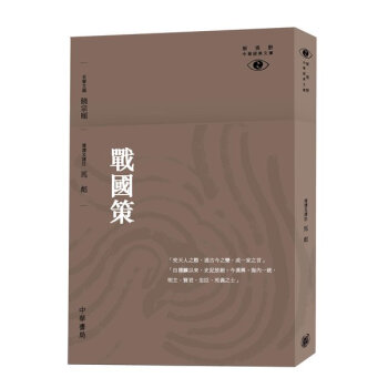 [港颱原版]戰國策─新視野中華經典文庫/陳岸峰/香港中華書局 pdf epub mobi 下载