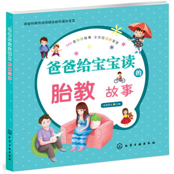 爸爸给宝宝读的胎教故事 央美阳光 化学工业出版社 孕产 胎教 胎教故事 低幼读物 儿童故事 图书籍 pdf epub mobi 电子书 下载