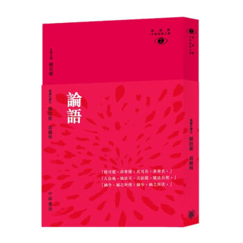 【中商原版】[港颱原版] 論語/ 陳耀南/香港中華書局/新視野中華經典文庫 pdf epub mobi 下载