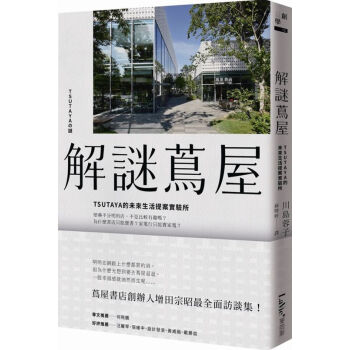 【中商原版】解谜茑屋:TSUTAYA的未来生活提案实验所 港台原版 麥浩斯出版 經營策略