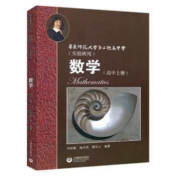 正版現貨 華東師範大學第二附屬中學實驗班用 數學 高中上冊 原華師大二附中教材原創新班和理科班用 華