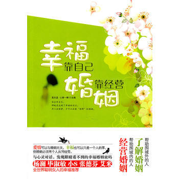 幸福靠自己,婚姻靠经营