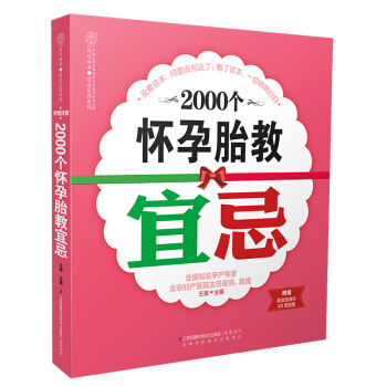 《2000个怀孕胎教宜忌》(本书关注孕妈妈的产检与用药 孕期营养 生活运动 心理 )孕妇书籍 怀孕书 pdf epub mobi 电子书 下载