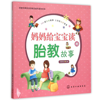 妈妈给宝宝读的胎教故事 准爸爸准妈妈睡前胎教故事书 孕妇孕期怀孕书籍大全 孕妇看的书 孕期书籍 胎教 pdf epub mobi 电子书 下载