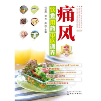 痛风饮食用药中医调养 痛风患者科学饮食指南 痛风病预防与治疗一本通 痛风饮食用药调养全书 痛风饮食注