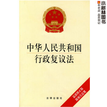 【】中华人民共和国行政复议法(修正版附相关法规) 9787503698538 法律出版社 提供正规机