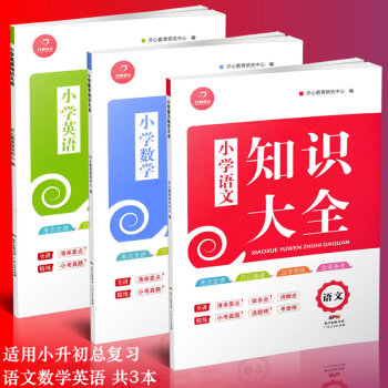 全套3冊 小學語文知識大全 人教版新版 數學一到六年級知識 小升初英語知識大集結 畢業總復習資料全