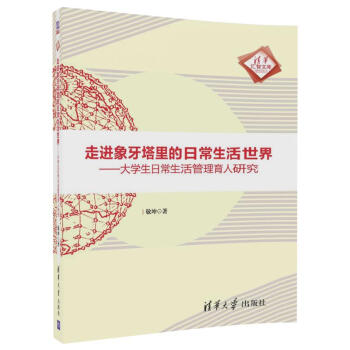 走进象牙塔里的日常生活世界—大学生日常生活管理育人研究 pdf epub mobi 下载
