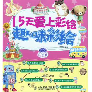 15天爱上彩绘——趣味彩绘