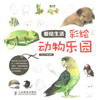 爱绘生活:彩绘动物乐园