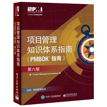 项目管理知识体系指南(PMBOK指南)(第6版) 项目管理书籍图书 电子工业出版社 pdf epub mobi 下载