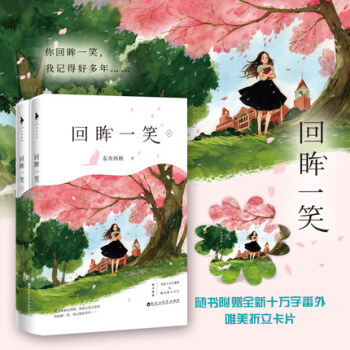正版现货 回眸一笑 东奔西顾 白马时光青春甜蜜青春言情小说