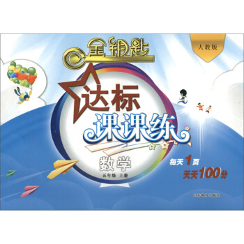 金鑰匙 達標課課練 五年級數學上冊（人教版） 小學5年級課外教輔輔導資料 每天1頁 天天100分 山 pdf epub mobi 下载