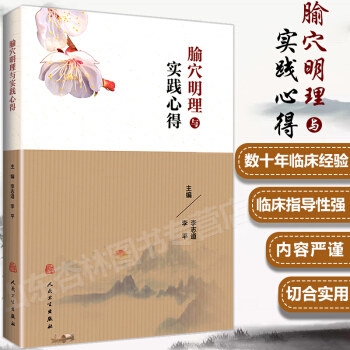 腧穴明理与实践心得 针灸处方学临床 选穴原理定位针刺技巧中医针灸取穴入门自学书籍 pdf epub mobi 电子书 下载