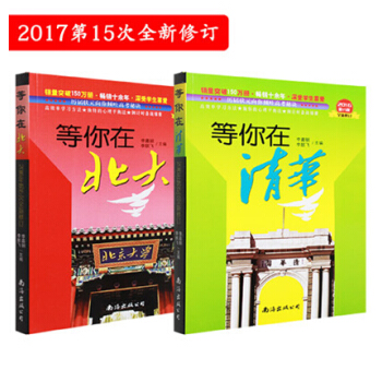 新版等你在北大清華 北大在等你 2冊套裝 全新修訂高考勵誌 學習方法 中小學生教育考試 高考書籍高效