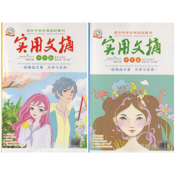 实用文摘中学版杂志 2018年7月上下 最新单期 中学生课外阅读期刊 初中写作素材 pdf epub mobi 下载