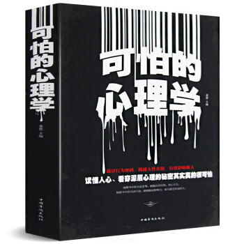 心理學書籍讀心術入門 可怕的心理學與讀心術 心理學 正版書人人都能夢的解析重口味心理學與生活 精神病 pdf epub mobi 下载