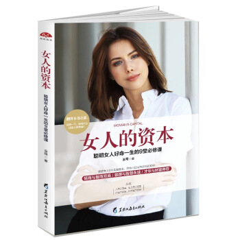 女人成功励志书籍女人的资本适合女性看的生存之道安全感幸福感靠自己成就一生的聪明优雅美丽好命爱情婚姻 pdf epub mobi 下载
