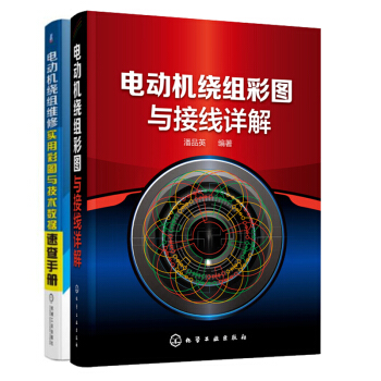 包邮 电动机绕组彩图与接线详解+电动机绕组维修 实用彩图与技术数据速查手册 电机绕组接线布线图书籍 pdf epub mobi 下载