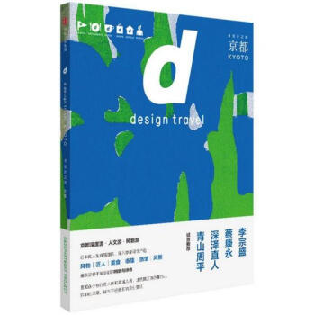d設計之旅:京都 作者:長岡賢明齣版社:中信齣版社