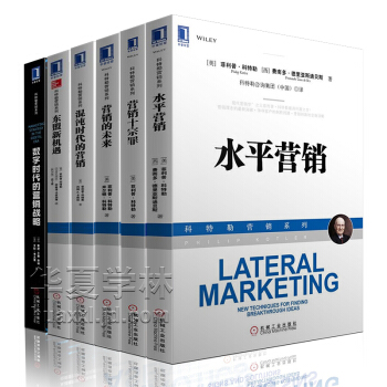 科特勒營銷係列全6冊 水平營銷 營銷十宗罪 營銷的未來東盟新機遇 數字時代混沌時代的營銷 企業營銷戰 菲利普·科特勒營銷管理書籍 pdf epub mobi 下载