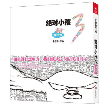 绝对小孩3梦拐角 签章版 pdf epub mobi 电子书 下载