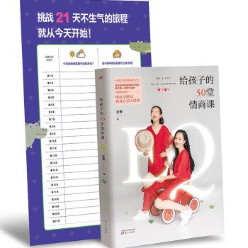 给孩子的50堂情商课(签章本+训练卡赠品)
