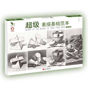 2018新书超级素描基础范本我有我一套系列孙建素描石膏几何体单体结构静物组合素描静物临摹基础入门