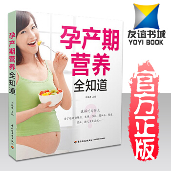 孕产期营养全知道 怀孕书 孕产妇健康 孕妇产前产后饮食指导全书 孕期忌吃慎吃食物 孕期营养补充一通 pdf epub mobi 电子书 下载