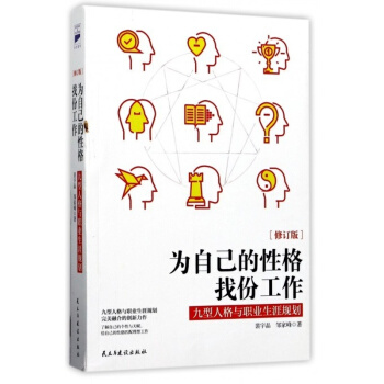 为自己的性格找份工作(九型人格与职业生涯规划修订版) pdf epub mobi 下载