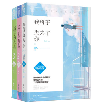 正版 我終於失去瞭你1+2+3全套3冊 麥九失去係列青春疼痛三部麯紀念珍藏版言情小說番外正版大魚文化