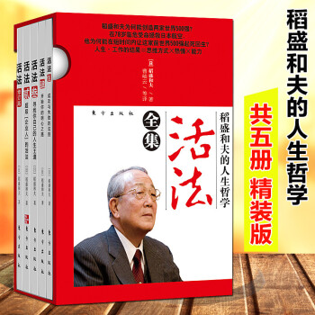 【全套5册】正版现货 稻盛和夫的书人生哲学-活法全集 干法 智慧励志企业管理格言哲学 东方出版社 pdf epub mobi 下载