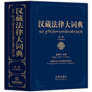 2018年新版汉藏法律大词典 第二版 张培中主编 法律出版社