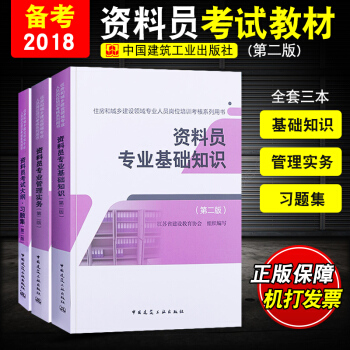 资料员 全国资料员考试用书2018考试教材2018资料员专业基础知识专业管理实务资料员考 pdf epub mobi 下载