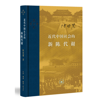 近代中國社會的新陳代謝 pdf epub mobi 下载
