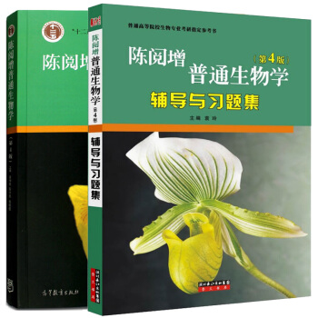 包郵 陳閱增普通生物學 教材+陳閱增普通生物學(第4版)輔導與習題集 第四版 高等教育齣版社 pdf epub mobi 電子書 下載