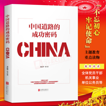 21省包邮中国道路的成功密码 董振华著大国复兴大国战略大国崛起不忘初心牢记使命 党建书籍北京联合出版 pdf epub mobi 下载