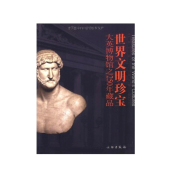 世界文明珍宝：大英博物馆之250年藏品 pdf epub mobi 下载