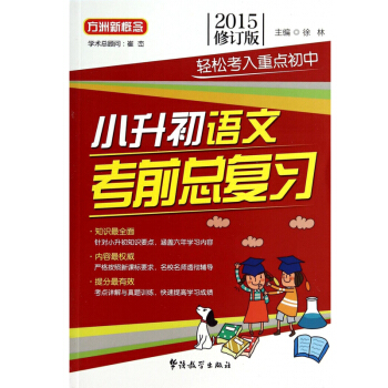 方洲新概念 小升初語文考前總復習2015修訂版 小學語文課 升學參考資料 輕鬆考入重點初中 華語教 pdf epub mobi 下载