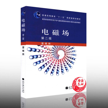 电磁场(第二版2版) 雷银照 高等教育出版社 高校电气信息类专业电磁场课程教材