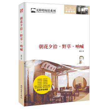 朝花夕拾·野草·呐喊 無障礙閱讀係列 魯迅一生的創作中題材生活化、筆調溫和輕鬆的文集 時代文藝齣版社 pdf epub mobi 下载