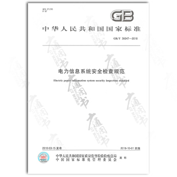 GB/T 36047-2018 电力信息系统安全检查规范 pdf epub mobi 下载