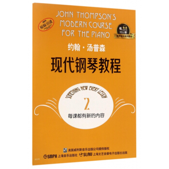 约翰·汤普森现代钢琴教程(2原版引进)/有声音乐系列图书 pdf epub mobi 下载