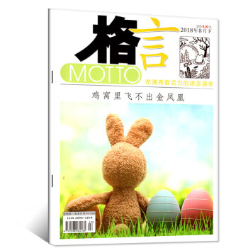 MOTTO格言校园版杂志2018年8月下【单本】