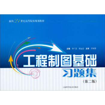 工程製圖基礎習題集（第二版）李廣慧 麵嚮21世紀高等院校規劃教材 工程製圖課程教學參考用書 上海科學 pdf epub mobi 下载