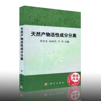 天然产物活性成分分离 徐任生 赵维民 叶阳 科学出版社 有机化学/药物化学/植物化学/分析化学/天 pdf epub mobi 电子书 下载
