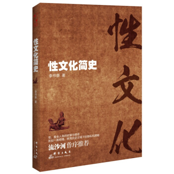 【正版現貨】性文化簡史 中國古代性文化 地方世界性文化圖考 性知識大全圖書 做愛的方式書