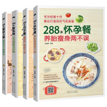 包邮 288道怀孕餐+288道月子餐+288道婴幼儿餐+288道断乳食全4册 孕妇书大全 婴幼儿饮食