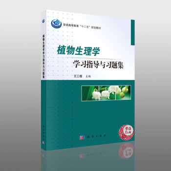 植物生理學學習指導與習題集 王三根 科學齣版社 教材 本科生學習使用 研究生入學考試復習資料 教師教 pdf epub mobi 下载