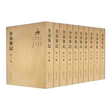 【出版社直营现货】全宋笔记第九编（套装全10册） 平装 pdf epub mobi 下载